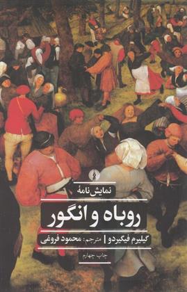 کتاب نمایش نامه ی روباه و انگور