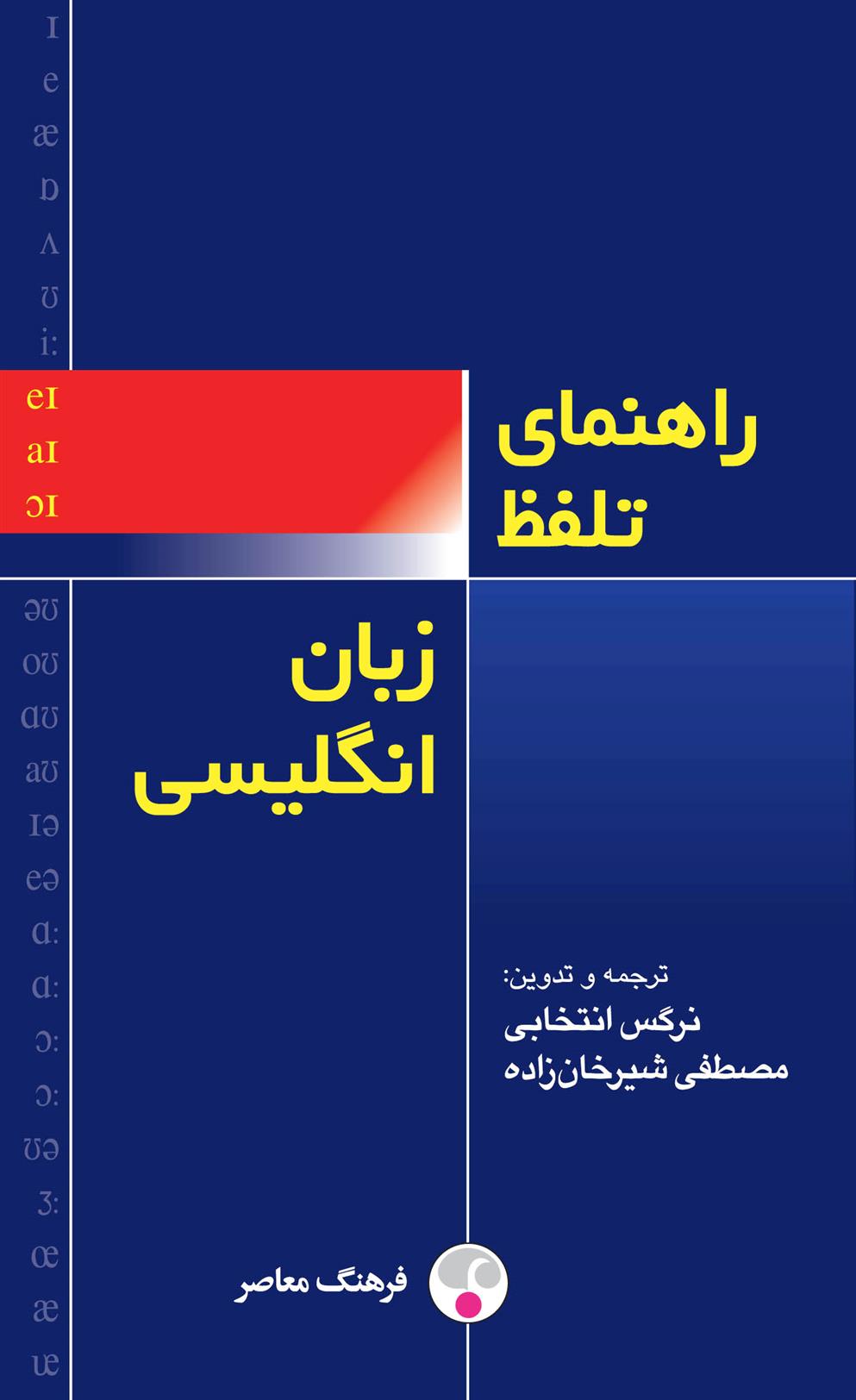 کتاب راهنمای تلفّظ زبان انگلیسی