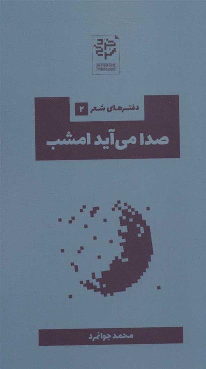 کتاب صدا می آید امشب