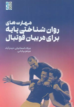 کتاب مهارت های روان شناختی پایه برای مربیان فوتبال