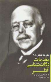 کتاب مقدمات روان شناسی آدلر