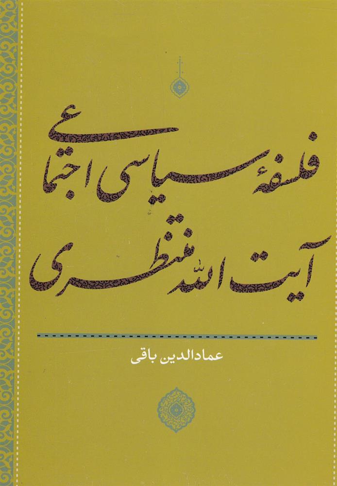 کتاب فلسفه سیاسی اجتماعی آیت الله منتظری;