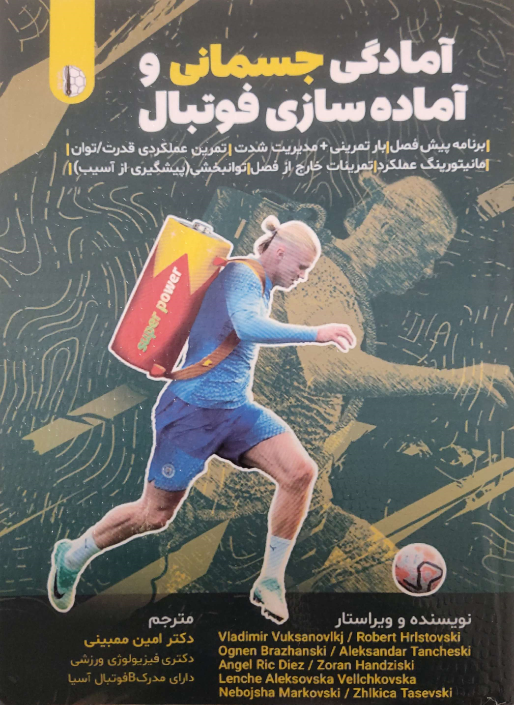 کتاب آمادگی جسمانی و آماده سازی فوتبال
