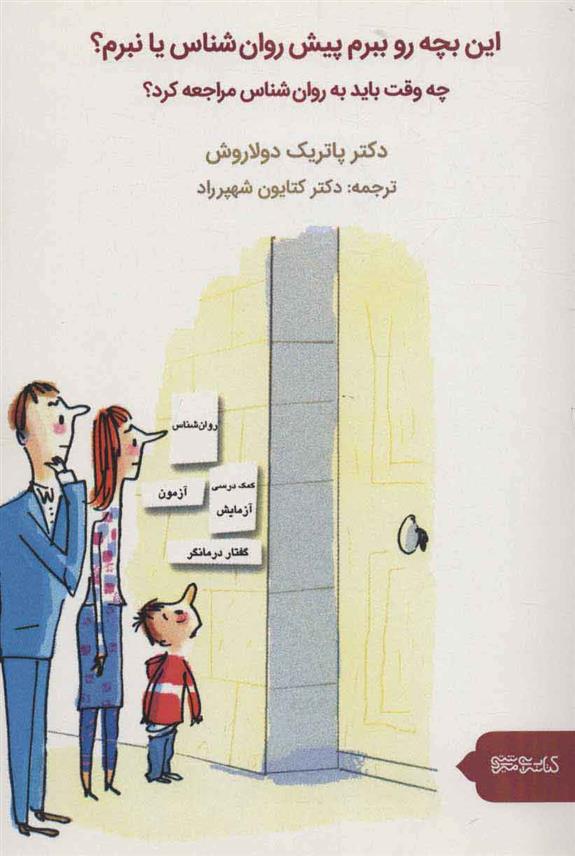 کتاب این بچه رو ببرم پیش روان شناس یا نبرم؟