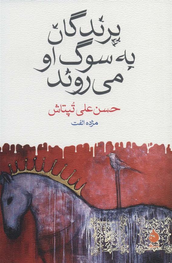 کتاب پرندگان به سوگ او می روند