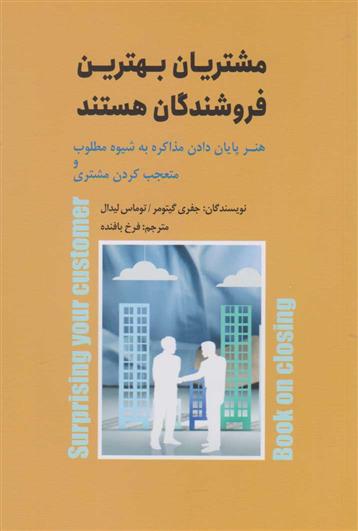 کتاب مشتریان بهترین فروشندگان هستند
