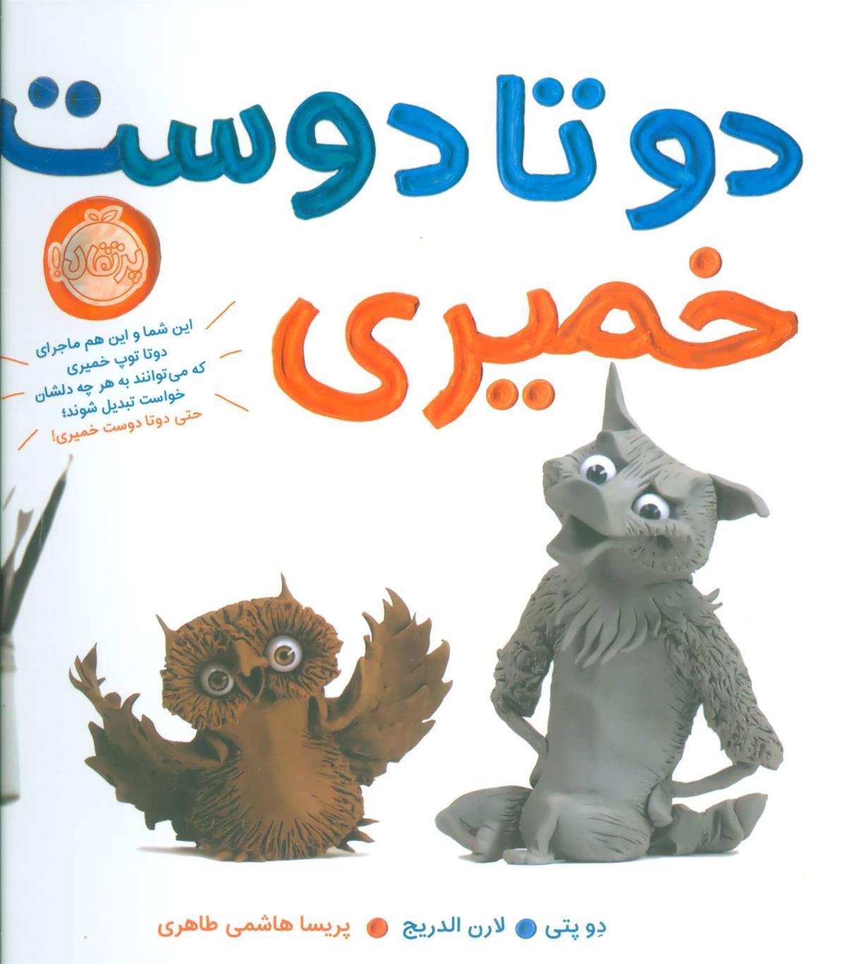 کتاب دو تا دوست خمیری