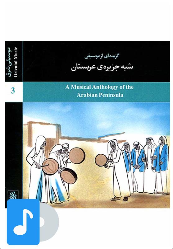  آلبوم موسیقی گزیده ای از موسیقی شبه جزیره ی عربستان;