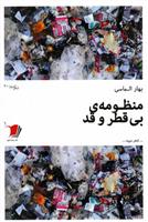 کتاب منظومه ی بی قطر و قد