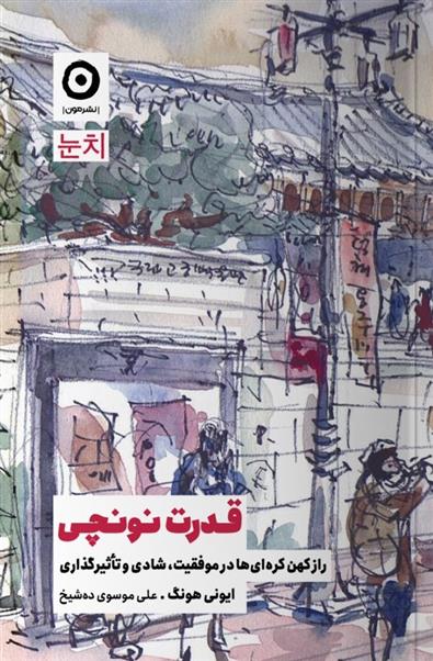 کتاب قدرت نونچی