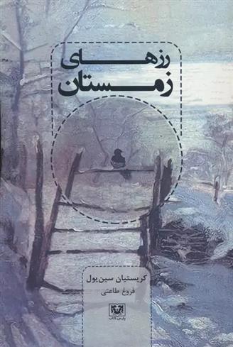 کتاب رزهای زمستان
