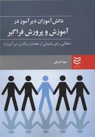 کتاب دانش آموزان دیرآموز در آموزش و پرورش فراگیر