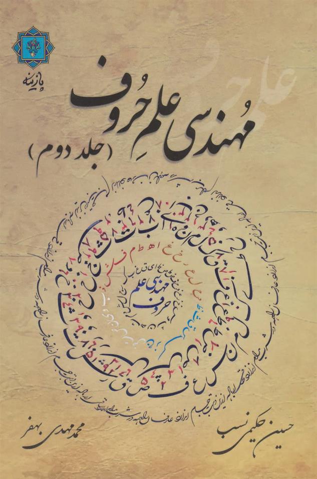 کتاب مهندسی علم حروف (جلد دوم);