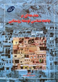 کتاب مقدمه ای بر جامعه شناسی توسعه روستایی