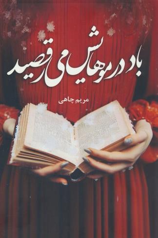 کتاب باد در موهایش می رقصید
