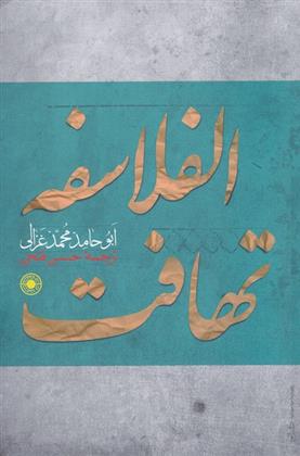 کتاب تهافت الفلاسفه