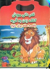 کتاب قدردانی موش کلک زدن به گربه