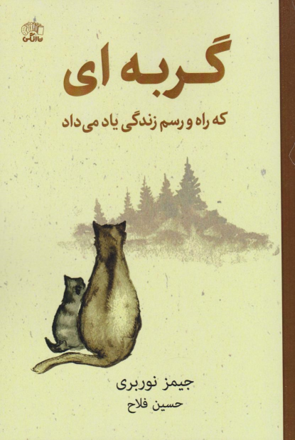 کتاب گربه‌ای که راه‌ و رسم زندگی یاد می‌داد