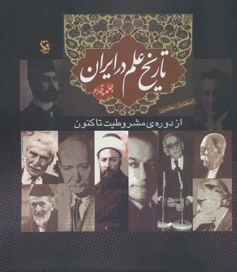 کتاب تاریخ علم در ایران (جلد 4);