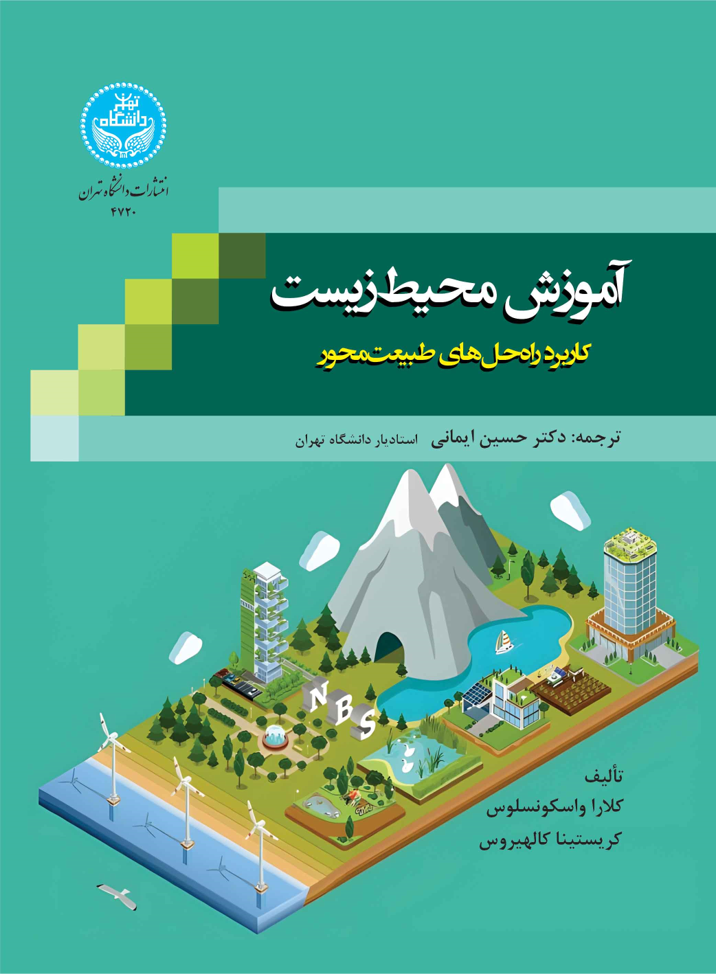 کتاب آموزش محیط زیست