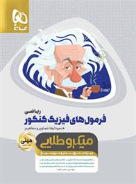 فرمول های فیزیک کنکور ریاضی مینی میکرو طلایی