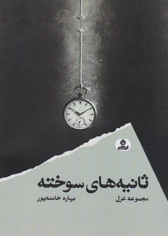 کتاب ثانیه های سوخته