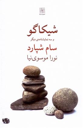 کتاب شیکاگو و سه نمایشنامه ی دیگر