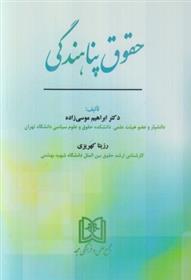 کتاب حقوق پناهندگی
