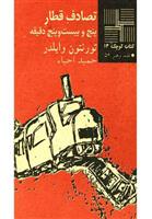 کتاب تصادف ‎قطار