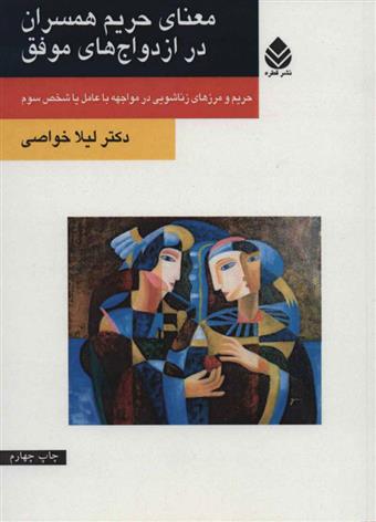 کتاب معنای حریم همسران در ازدواج های موفق