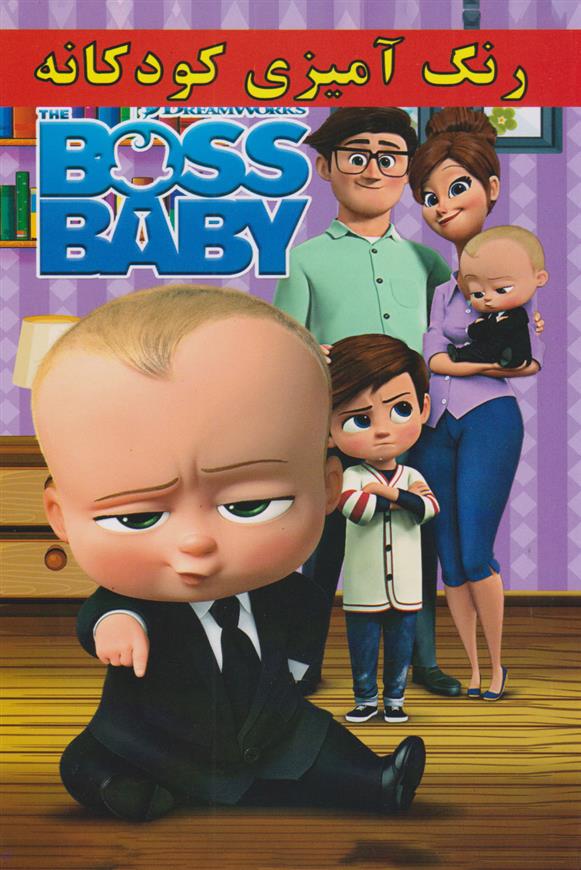 کتاب رنگ آمیزی کودکانه BOSS BABY