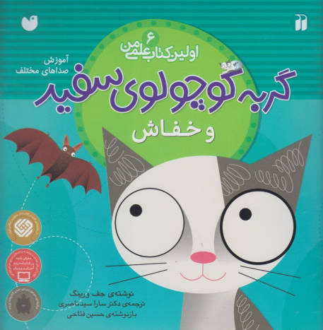 کتاب گربه کوچولوی سفید و خفاش