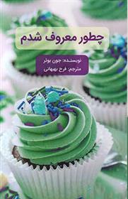 کتاب چطور معروف شدم