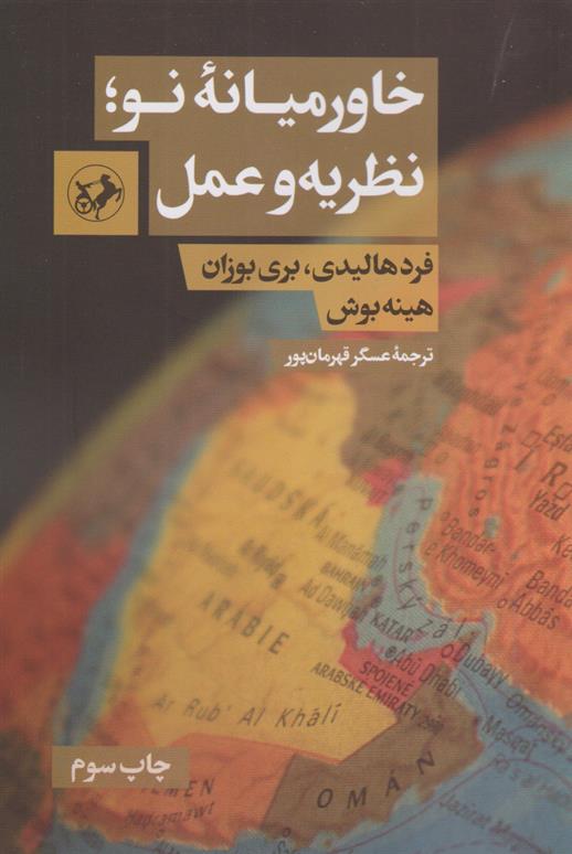 کتاب خاورمیانه نو ؛ نظریه و عمل