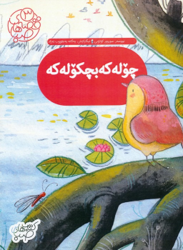 کتاب چوله که بچکوله که : گنجشک کوچولو