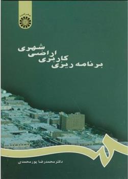 کتاب برنامه ریزی کاربری اراضی شهری