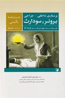 کتاب دستنامه بالینی داخلی - جراحی برونر و سودارث