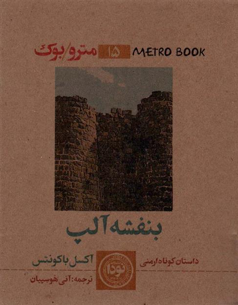 کتاب بنفشه آلپ