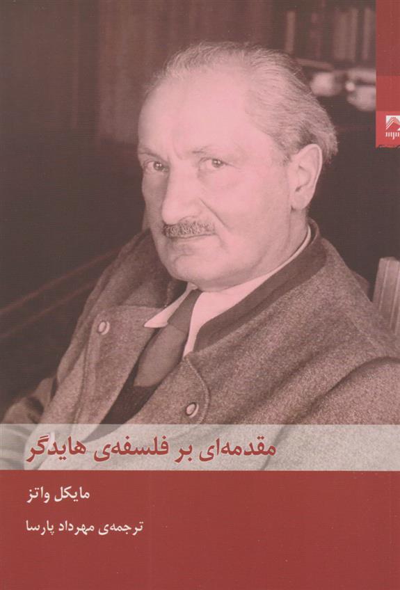 کتاب مقدمه ای بر فلسفه ی هایدگر