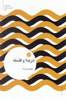 کتاب دریدا و فلسفه