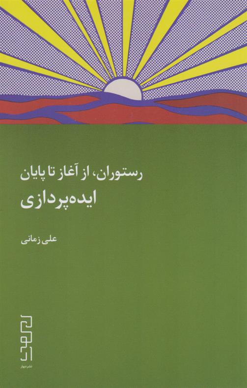 کتاب رستوران، از آغاز تا پایان: ایده پردازی;