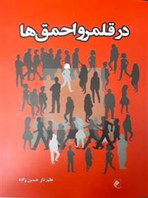 کتاب در قلمرو احمق ها