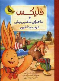 کتاب فلیکس و ماجرای ماشین زمان درب و داغون