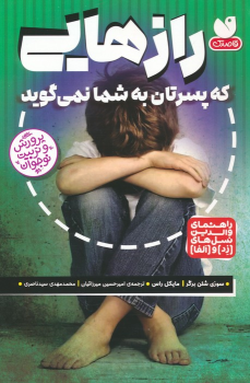 کتاب رازهایی که پسرتان به شما نمی گوید