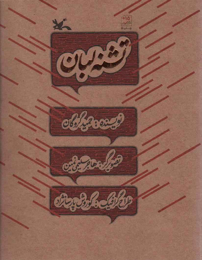 کتاب تشنه لبان