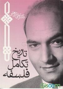 کتاب تاریخ تکامل فلسفه