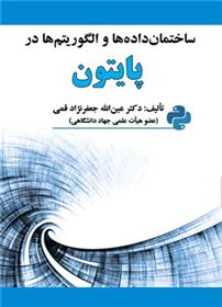 کتاب ساختمان داده ها و الگوریتم ها در پایتون