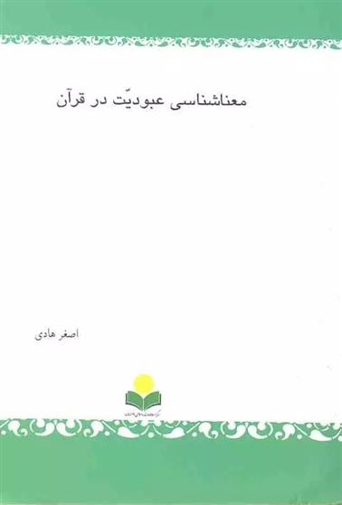 کتاب معناشناسی عبودیت در قرآن;