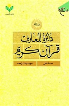 کتاب دائرة المعارف قرآن کریم (جلد پانزدهم);