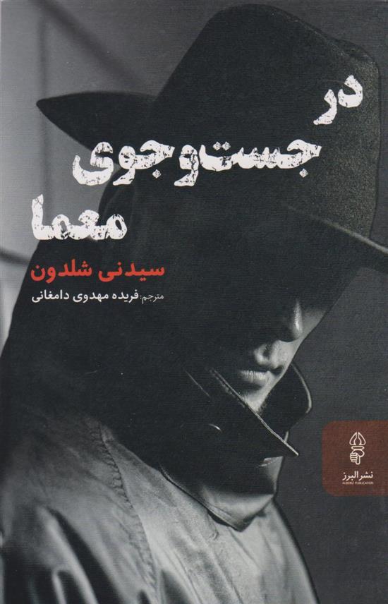 کتاب در جست و جوی معما